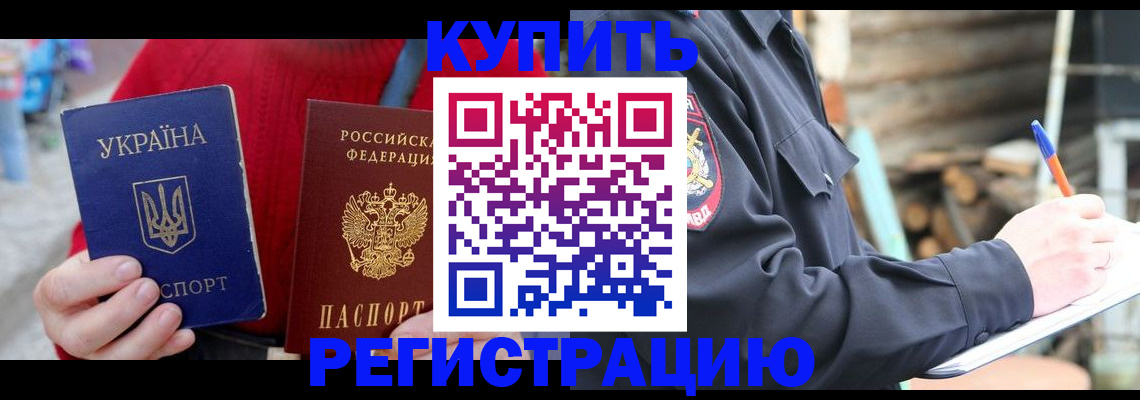 прописка в Покачах